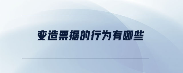 變造票據(jù)的行為有哪些