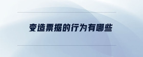 變?cè)炱睋?jù)的行為有哪些