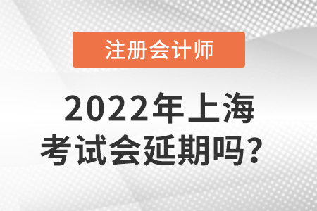 2022年上海市徐匯區(qū)注冊(cè)會(huì)計(jì)師考試會(huì)延期嗎？