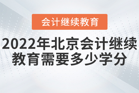 2022年北京東奧會(huì)計(jì)繼續(xù)教育需要多少學(xué)分？