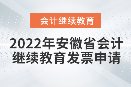 2022年安徽省會計(jì)繼續(xù)教育發(fā)票申請