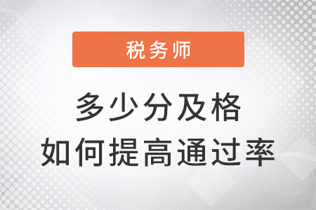 2022稅務(wù)師多少分及格，如何提高通過(guò)率？