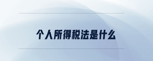 個人所得稅法是什么