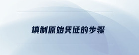 填制原始憑證的步驟