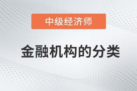 金融機(jī)構(gòu)的分類_2022中級經(jīng)濟(jì)師金融備考知識點(diǎn)