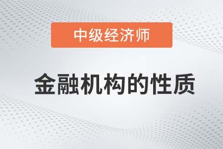 金融機(jī)構(gòu)的性質(zhì)_2022中級經(jīng)濟(jì)師金融備考知識點(diǎn)