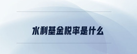 水利基金稅率是什么