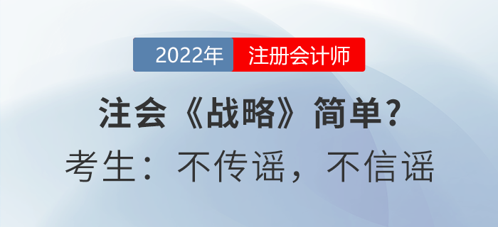 注會(huì)《戰(zhàn)略》簡單？考生：不傳謠，不信謠