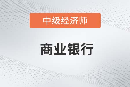 商業(yè)銀行2_2022中級經(jīng)濟(jì)師金融備考知識點(diǎn)