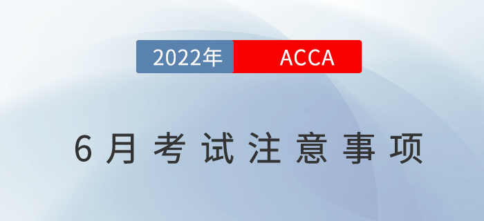 考生必看！2022年6月acca考試注意事項(xiàng)！