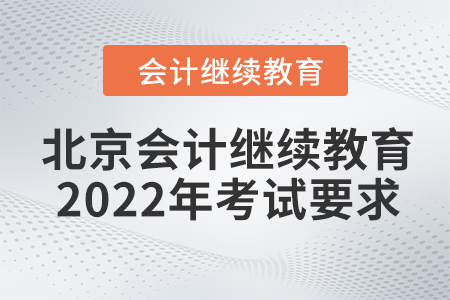 北京會計繼續(xù)教育2022年考試要求