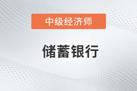 儲(chǔ)蓄銀行_2022中級經(jīng)濟(jì)師金融備考知識點(diǎn)