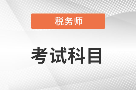 注冊(cè)稅務(wù)師考試科目有什么?