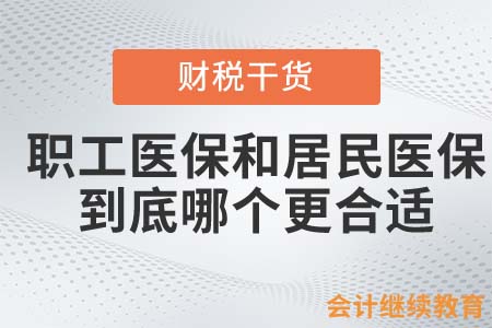 職工醫(yī)保和居民醫(yī)保，到底哪個更合適？