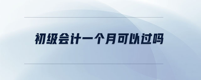 初級(jí)會(huì)計(jì)一個(gè)月可以過(guò)嗎