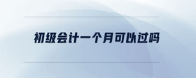 初級會計一個月可以過嗎