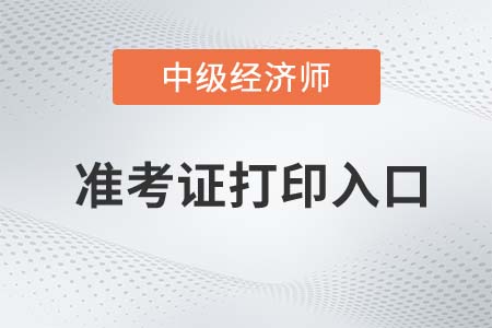 甘肅省2022年度中級經(jīng)濟(jì)師補(bǔ)考準(zhǔn)考證打印官方入口已開通