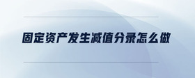 固定資產(chǎn)發(fā)生減值分錄怎么做