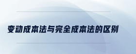 變動成本法與完全成本法的區(qū)別