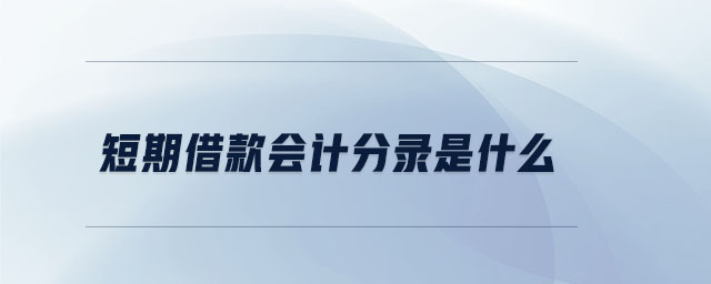短期借款會計分錄是什么