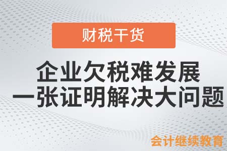 企業(yè)欠稅難發(fā)展？一張證明解決大問題！