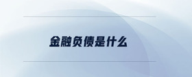 金融負債是什么