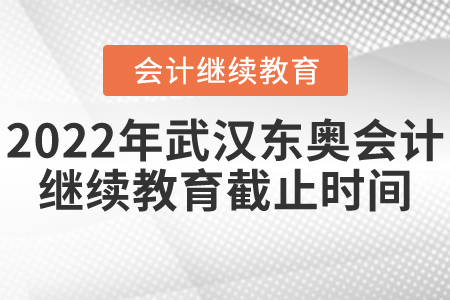 2022年武漢東奧會(huì)計(jì)繼續(xù)教育截止時(shí)間