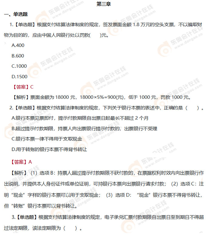 初級會計《經(jīng)濟(jì)法基礎(chǔ)》第三章章節(jié)練習(xí)題