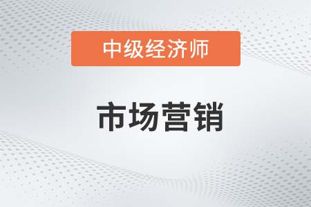 市場營銷_2022中級經(jīng)濟(jì)師工商預(yù)習(xí)備考知識點