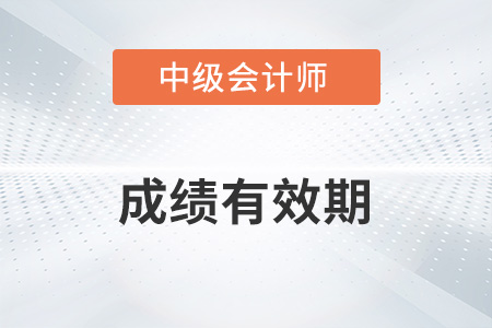 中級會計成績有效幾年你知道嗎？