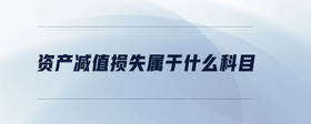 資產(chǎn)減值損失屬于什么科目
