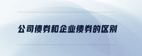 公司債券和企業(yè)債券的區(qū)別