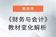 名師視頻解讀：丁奎山老師詳解《財(cái)務(wù)與會(huì)計(jì)》教材變化