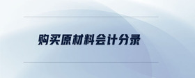 購(gòu)買(mǎi)原材料會(huì)計(jì)分錄
