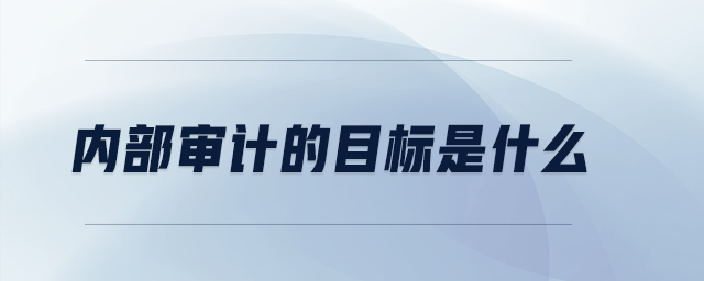 內部審計的目標是什么