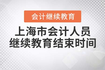 2022年上海市會(huì)計(jì)人員繼續(xù)教育結(jié)束時(shí)間
