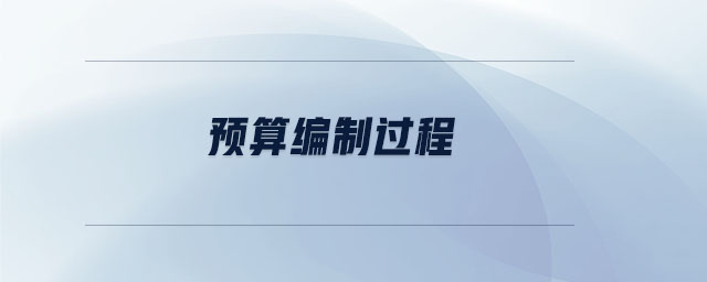 預(yù)算編制過(guò)程