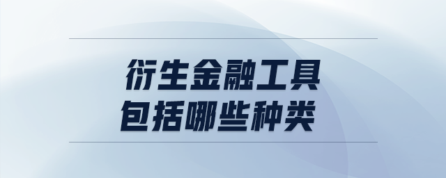 衍生金融工具包括哪些種類