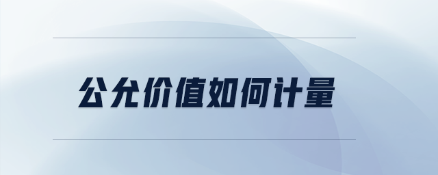 公允價值如何計量