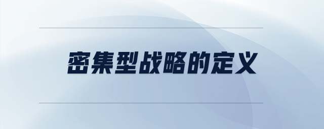 密集型戰(zhàn)略的定義