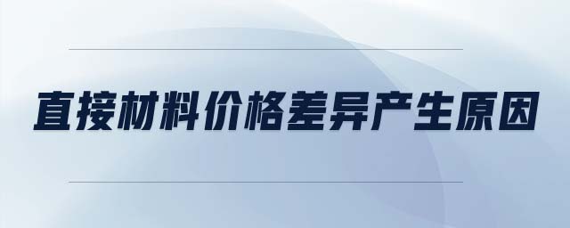 直接材料價格差異產(chǎn)生原因