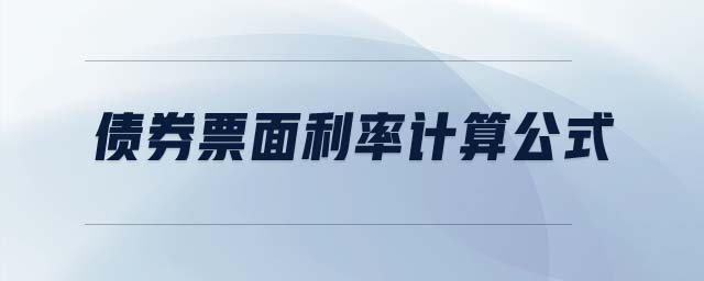 債券票面利率計算公式