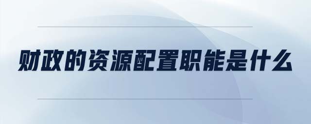 財政的資源配置職能是什么