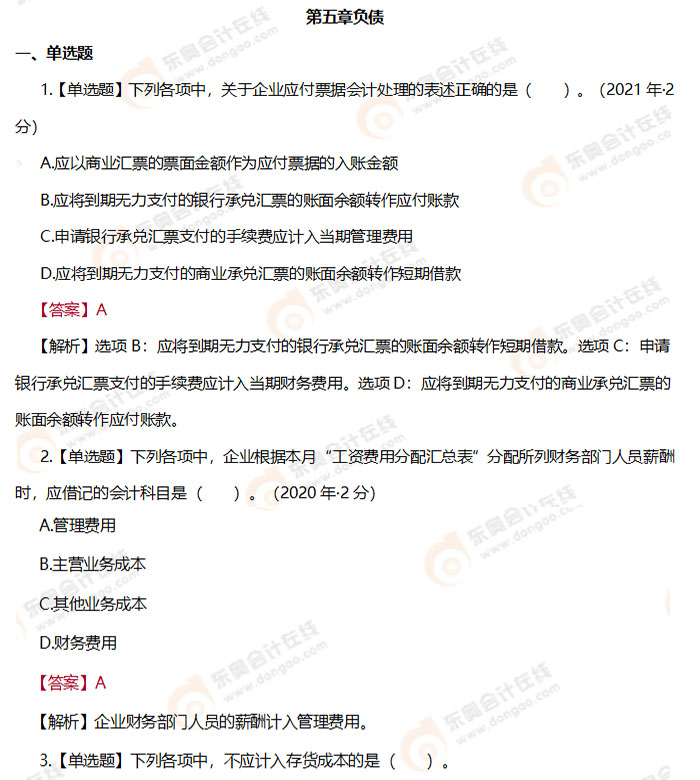 《初級(jí)會(huì)計(jì)實(shí)務(wù)》第五章負(fù)債章節(jié)練習(xí)題