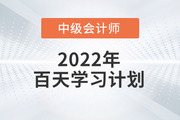 趕快收藏！2022年中級會計《經(jīng)濟法》科目百天學(xué)習(xí)計劃！