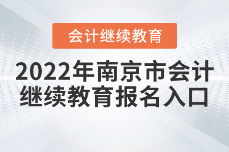 2022年南京市會計繼續(xù)教育報名入口