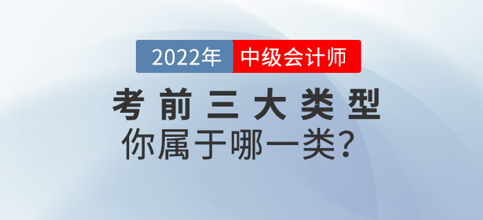 2022中級會計考前三大類型，你屬于哪一類？