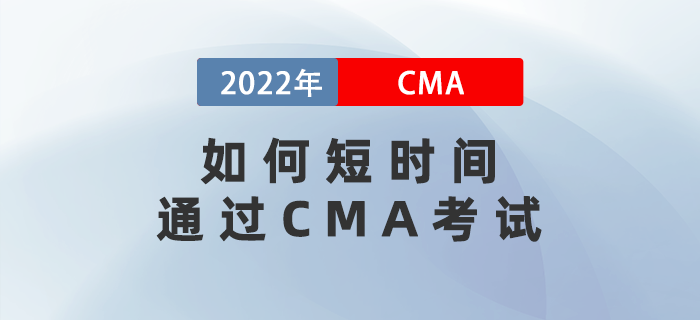 如何短時(shí)間通過(guò)CMA考試？五個(gè)注意事項(xiàng)不得不看！