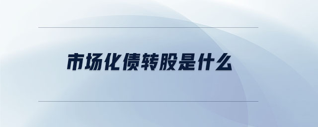 市場化債轉(zhuǎn)股是什么