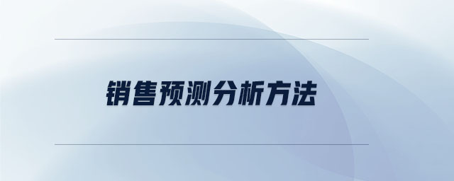 銷(xiāo)售預(yù)測(cè)分析方法